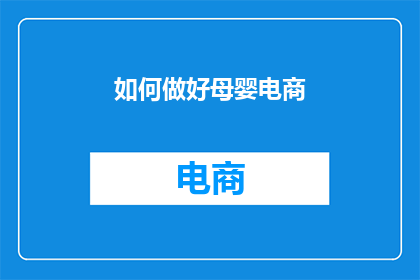 如何做好母婴电商