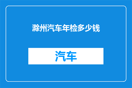 滁州汽车年检多少钱
