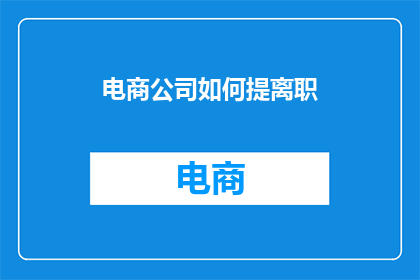 电商公司如何提离职