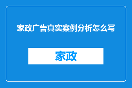 家政广告真实案例分析怎么写