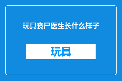 玩具丧尸医生长什么样子