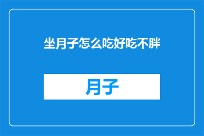 坐月子怎么吃好吃不胖