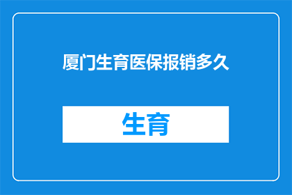 厦门生育医保报销多久