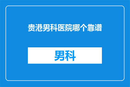 贵港男科医院哪个靠谱