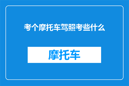 考个摩托车驾照考些什么