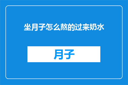 坐月子怎么熬的过来奶水