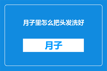 月子里怎么把头发洗好