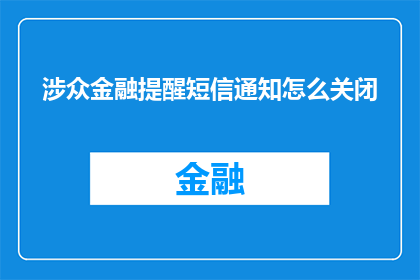 涉众金融提醒短信通知怎么关闭
