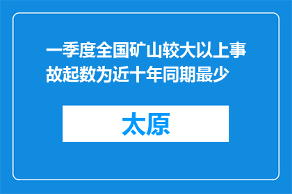 一季度全国矿山较大以上事故起数为近十年同期最少