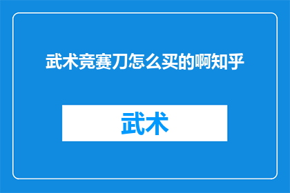 武术竞赛刀怎么买的啊知乎