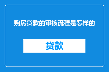 购房贷款的审核流程是怎样的