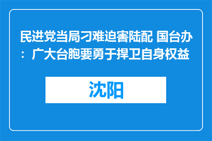 民进党当局刁难迫害陆配 国台办：广大台胞要勇于捍卫自身权益