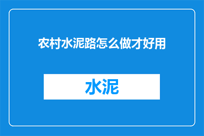 农村水泥路怎么做才好用