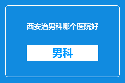 西安治男科哪个医院好