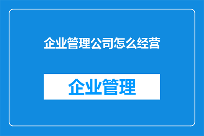 企业管理公司怎么经营
