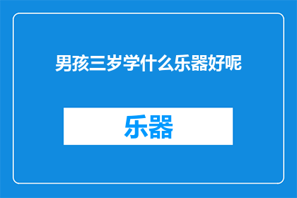 男孩三岁学什么乐器好呢