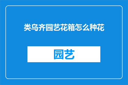 类乌齐园艺花箱怎么种花