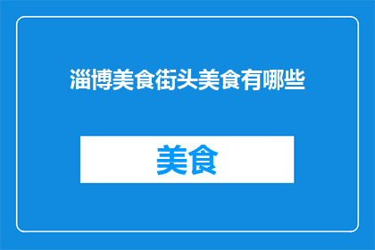 淄博美食街头美食有哪些