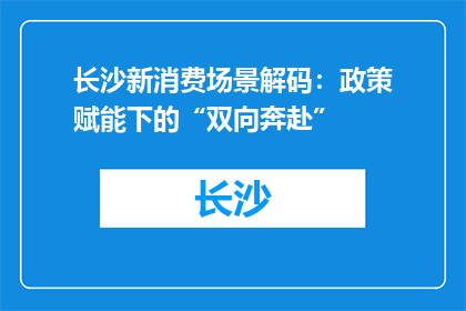 长沙新消费场景解码：政策赋能下的“双向奔赴”