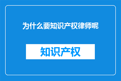 为什么要知识产权律师呢