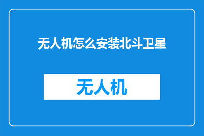 无人机怎么安装北斗卫星