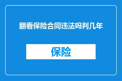 翻看保险合同违法吗判几年