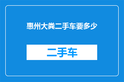 惠州大粪二手车要多少