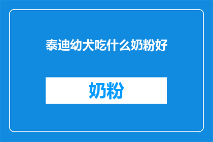 泰迪幼犬吃什么奶粉好