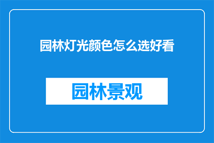 园林灯光颜色怎么选好看
