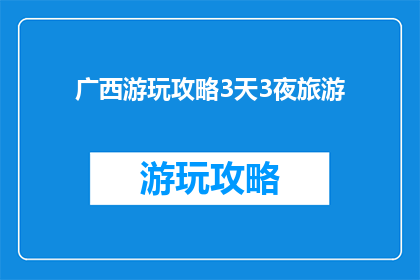 广西游玩攻略3天3夜旅游