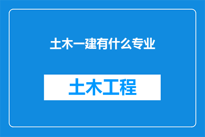 土木一建有什么专业