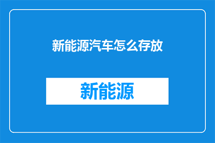 新能源汽车怎么存放