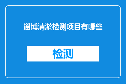 淄博清淤检测项目有哪些