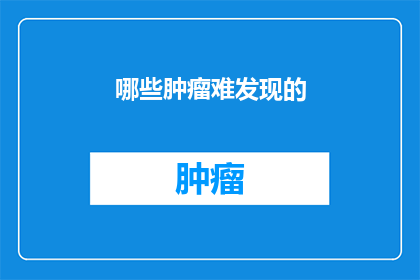 哪些肿瘤难发现的