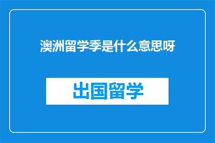 澳洲留学季是什么意思呀