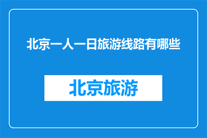 北京一人一日旅游线路有哪些