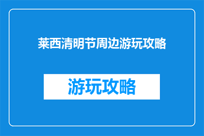 莱西清明节周边游玩攻略