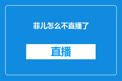 菲儿怎么不直播了