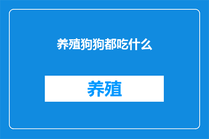 养殖狗狗都吃什么