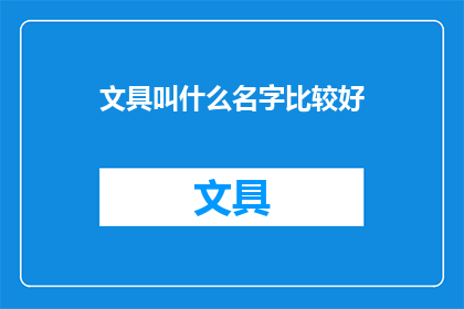 文具叫什么名字比较好