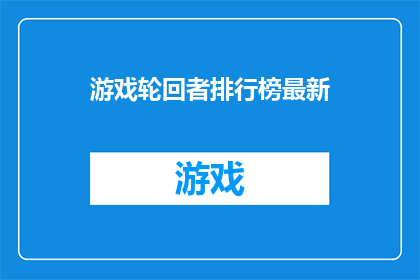 游戏轮回者排行榜最新