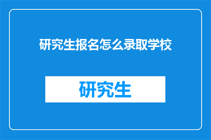 研究生报名怎么录取学校