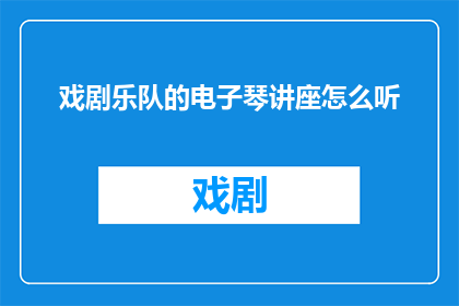 戏剧乐队的电子琴讲座怎么听