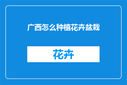 广西怎么种植花卉盆栽