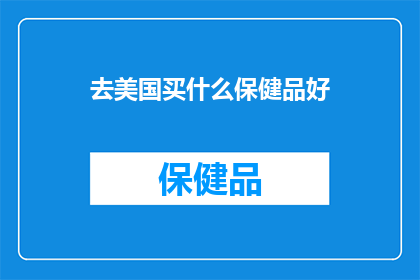 去美国买什么保健品好