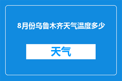 8月份乌鲁木齐天气温度多少