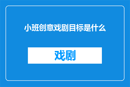 小班创意戏剧目标是什么