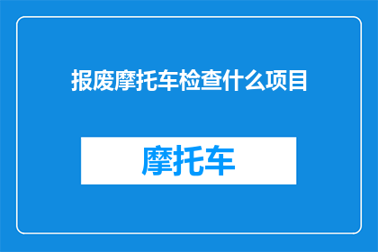 报废摩托车检查什么项目