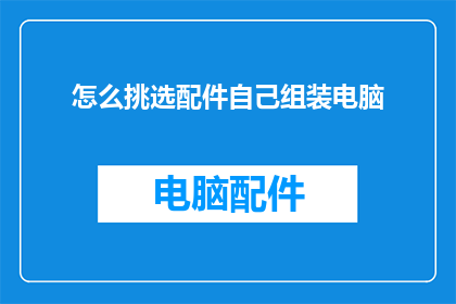 怎么挑选配件自己组装电脑