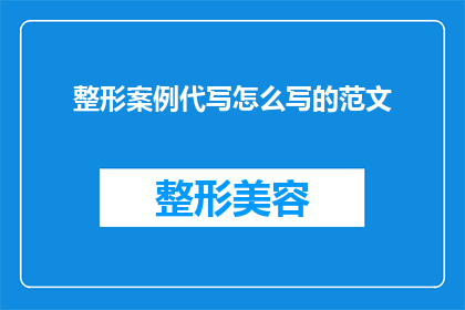 整形案例代写怎么写的范文